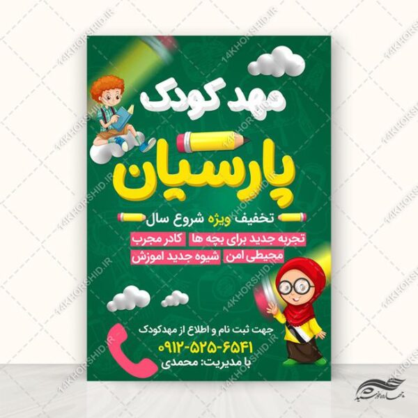 طرح پوستر لایه باز مهد کودک و پیش دبستانی برای چاپ و طراحی پوستر لایه باز تبلیغات مدرسه