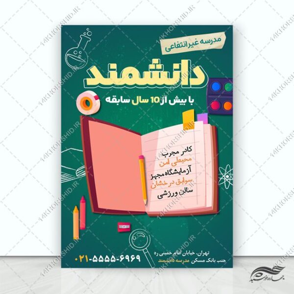 پوستر لایه باز ثبت نام مدرسه غیر انتفاعی برای چاپ و طراحی پوستر لایه باز تبلیغات مدرسه