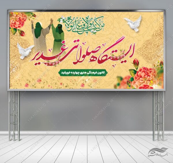 بنر لایه باز ایستگاه صلواتی غدیر برای چاپ و طراحی بنر ایستگاه صلواتی