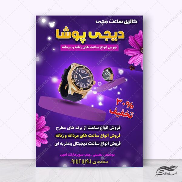 پوستر لایه باز تبلیغات فروشگاه ساعت برای چاپ و طراحی پوستر لایه باز تبلیغات فروشگاه