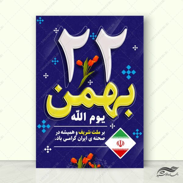 طرح پوستر لایه باز تبریک دهه فجر و ۲۲ بهمن برای چاپ و طراحی طرح های لایه باز دهه فجر