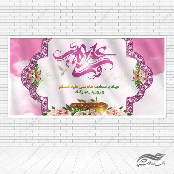 طرح بنر لایه باز میلاد امام علی ع روز پدر برای چاپ و طراحی طرح های لایه باز روز پدر ولادت امام علی ع