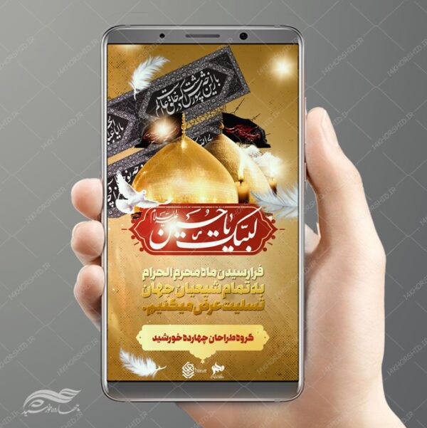 استوری واتس اپ و اینستاگرام لایه باز محرم و عزاداری psd برای چاپ و طراحی پست و استوری لایه باز مراسم عزاداری