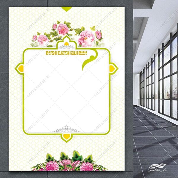 زمینه پوستر آماده لایه باز فرهنگی مذهبی برای چاپ و طراحی پوستر خام و آماده لایه باز