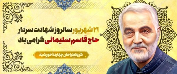 بنر لایه باز شهید سلیمانی برای چاپ و طراحی بنر لایه باز شهدا