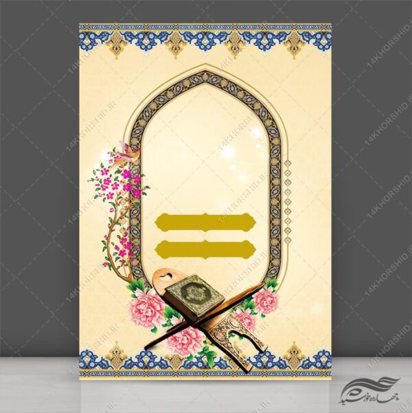 پوستر و زمینه آماده لایه باز قرآنی برای چاپ و طراحی پوستر خام و آماده لایه باز