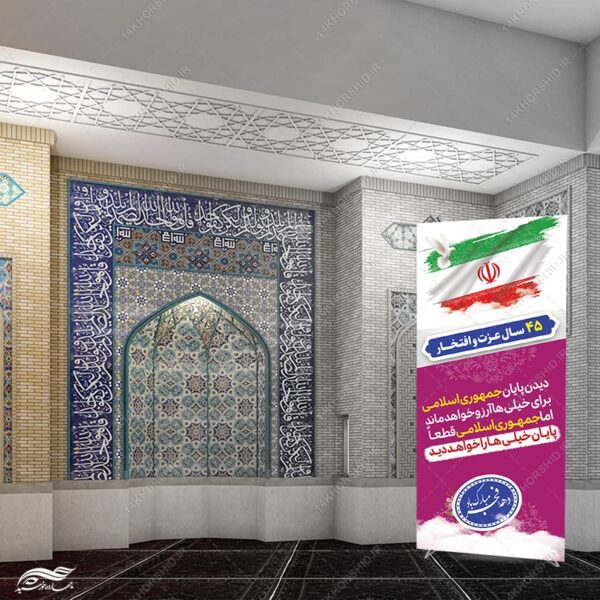 بنر استندی لایه باز شعار دهه فجر و 22 بهمن برای چاپ و طراحی بنر لایه باز استندی