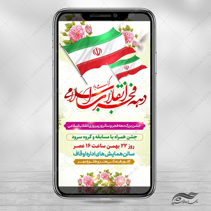 استوری جشن دهه فجر و ۲۲ بهمن لایه باز استوری جشن دهه فجر و ۲۲ بهمن لایه باز برای چاپ و طراحی طرح های لایه باز دهه فجر