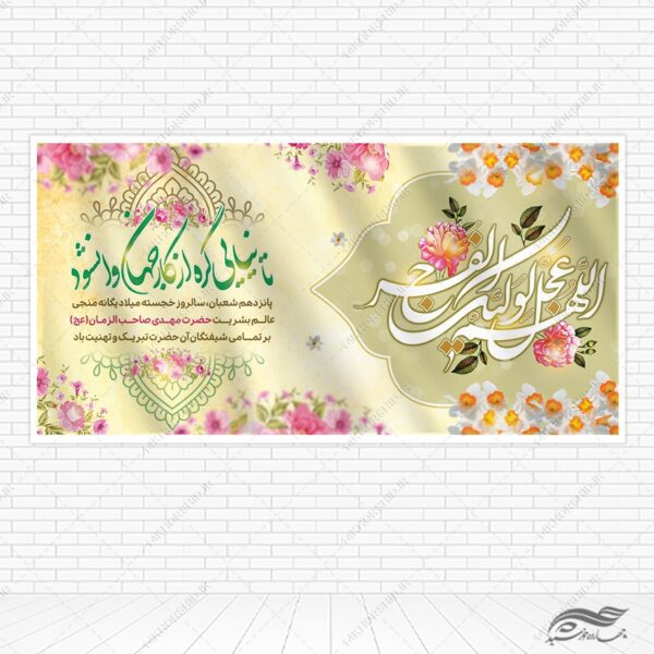 طرح بنر تبریک میلاد امام زمان عج لایه باز برای چاپ و طراحی طرح های لایه باز اعیاد شعبانیه