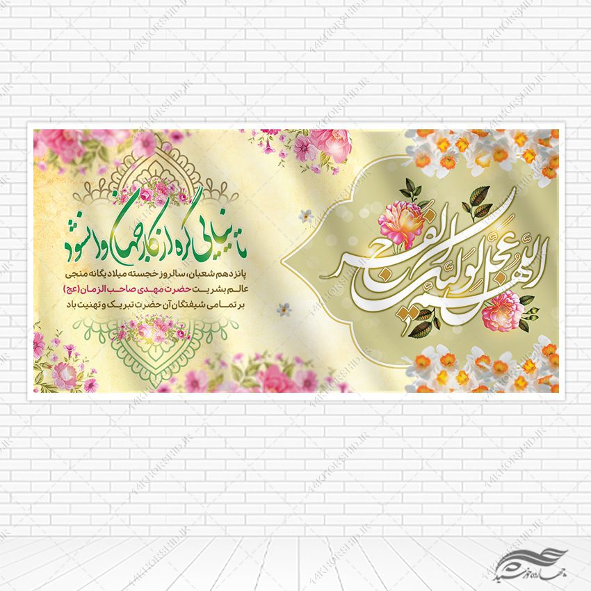 طرح بنر تبریک میلاد امام زمان عج لایه باز طرح بنر تبریک میلاد امام زمان عج لایه باز برای چاپ و طراحی طرح های لایه باز اعیاد شعبانیه