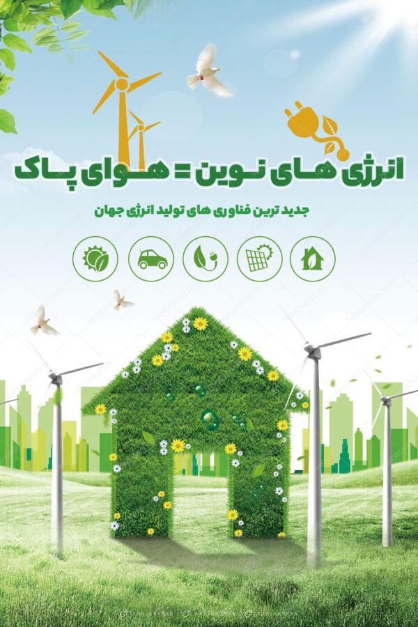 طرح پوستر لایه باز انرژی های نوین psd برای چاپ و طراحی پوستر لایه باز انرژی و طبیعت