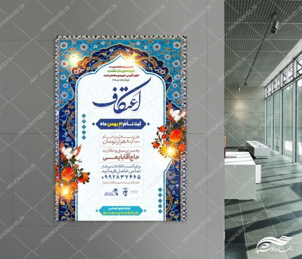 پوستر لایه باز ثبت نام اعتکاف برای چاپ و طراحی پوستر لایه باز مناسبتی