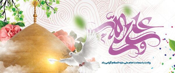طرح بنر لایه باز ولادت امام علی ع برای چاپ و طراحی طرح های لایه باز روز پدر ولادت امام علی ع