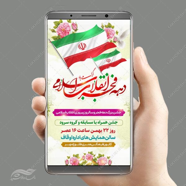 استوری جشن دهه فجر و ۲۲ بهمن لایه باز برای چاپ و طراحی طرح های لایه باز دهه فجر