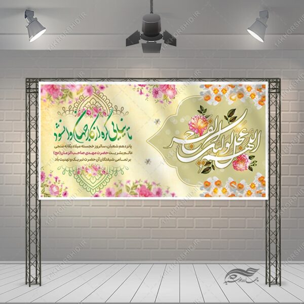 طرح بنر تبریک میلاد امام زمان عج لایه باز برای چاپ و طراحی طرح های لایه باز اعیاد شعبانیه