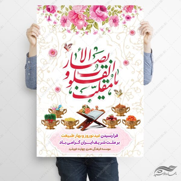 طرح پوستر تبریک عید نوروز لایه باز برای چاپ و طراحی پوستر لایه باز اطلاعیه و جشن