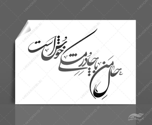 خطاطی و تایپوگرافی حال من با چادر مشکی خوش است برای چاپ و طراحی خطاطی و تایپو گرافی حجاب و عفاف