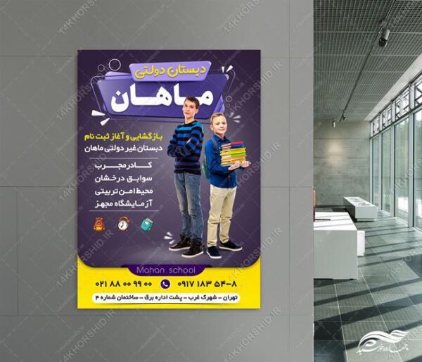 پوستر لایه باز دبستان مدرسه برای چاپ و طراحی پوستر لایه باز تبلیغات مدرسه