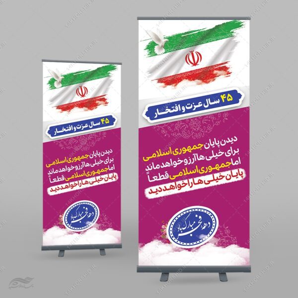 بنر استندی لایه باز شعار دهه فجر و 22 بهمن برای چاپ و طراحی بنر لایه باز استندی