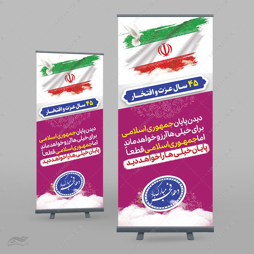 بنر استندی لایه باز شعار دهه فجر و 22 بهمن بنر استندی لایه باز شعار دهه فجر و 22 بهمن برای چاپ و طراحی بنر لایه باز استندی