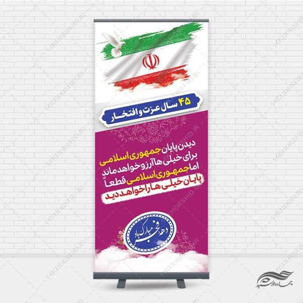 بنر استندی لایه باز شعار دهه فجر و 22 بهمن برای چاپ و طراحی بنر لایه باز استندی