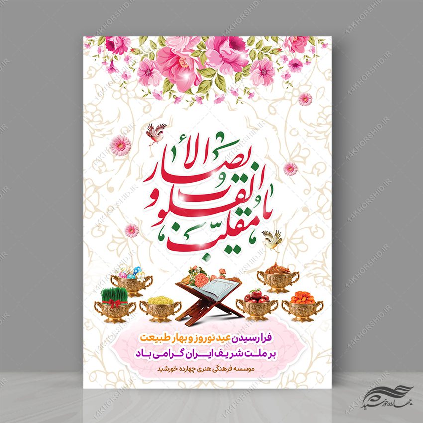 طرح پوستر تبریک عید نوروز لایه باز طرح پوستر تبریک عید نوروز لایه باز برای چاپ و طراحی پوستر لایه باز اطلاعیه و جشن
