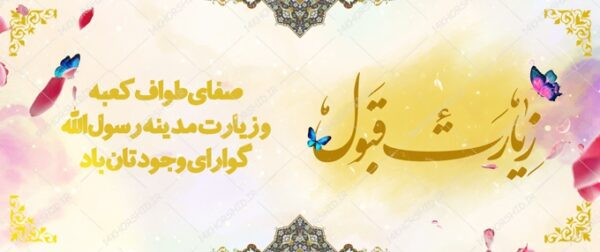 فایل بنر لایه باز زیارت قبول کربلا psd برای چاپ و طراحی بنر لایه باز خیر مقدم