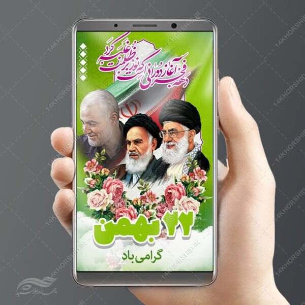 استوری لایه باز دهه فجر و۲۲ بهمن برای چاپ و طراحی پست و استوری لایه باز مناسبتی