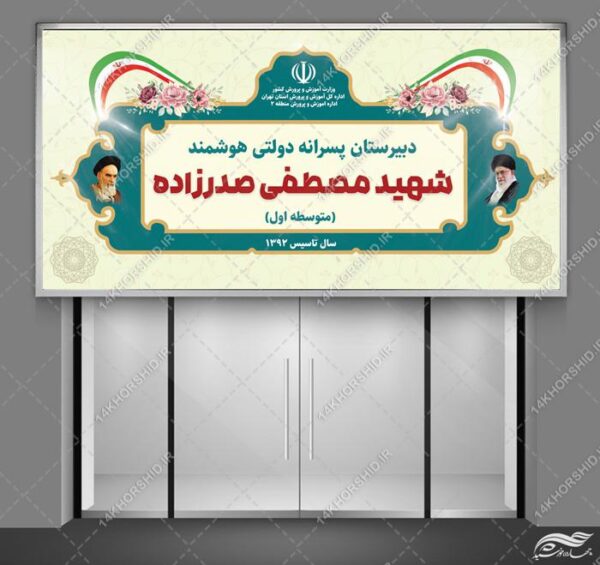 طرح تابلو و بنر لایه باز مدرسه برای چاپ و طراحی تابلو لایه باز مدرسه