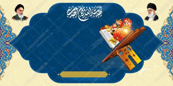زمینه بنر لایه باز قرآنی و مذهبی ۲۸ psd برای چاپ و طراحی زمینه بنر لایه باز