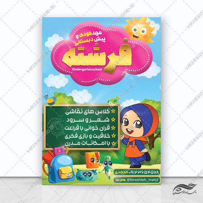 پوستر لایه باز مهد کودک و پیش دبستانی پوستر لایه باز مهد کودک و پیش دبستانی برای چاپ و طراحی پوستر لایه باز تبلیغات مدرسه