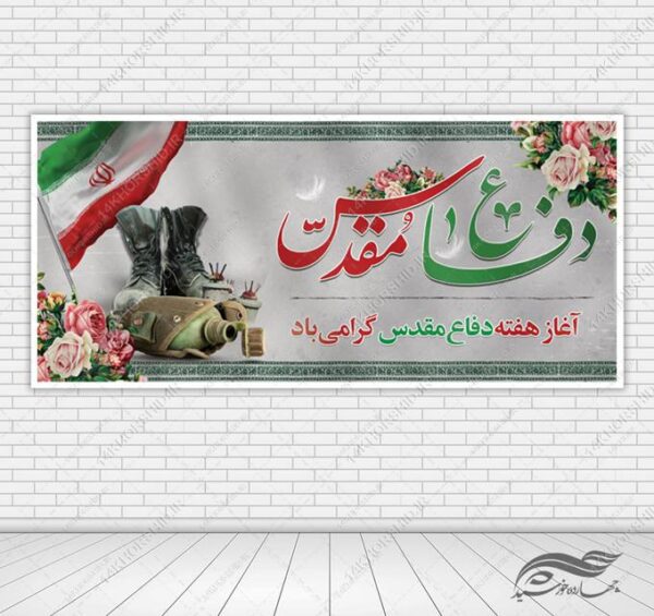 طرح بنر ویژه هفته دفاع مقدس لایه باز برای چاپ و طراحی بنر لایه باز شهدا