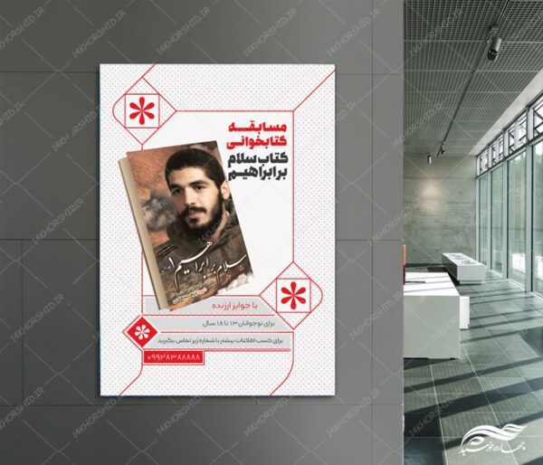 پوستر لایه باز مسابقه کتاب شهدا برای چاپ و طراحی پوستر کتاب لایه باز