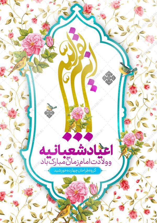 پوستر لایه باز ولادت امام زمان عج برای چاپ و طراحی پوستر لایه باز اطلاعیه و جشن