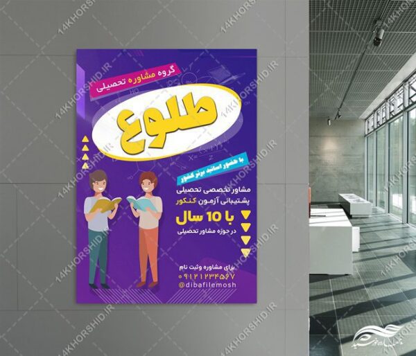 پوستر لایه مشاوره تحصیلی و کنکور برای چاپ و طراحی پوستر لایه باز آموزش کنکور