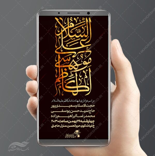 استوری و پست لایه باز شهادت امام کاظم ع برای چاپ و طراحی پست و استوری لایه باز مراسم عزاداری