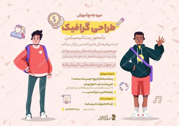 پوستر لایه باز دوره آموزش گرافیک برای چاپ و طراحی پوستر طرح اوقات فراغت