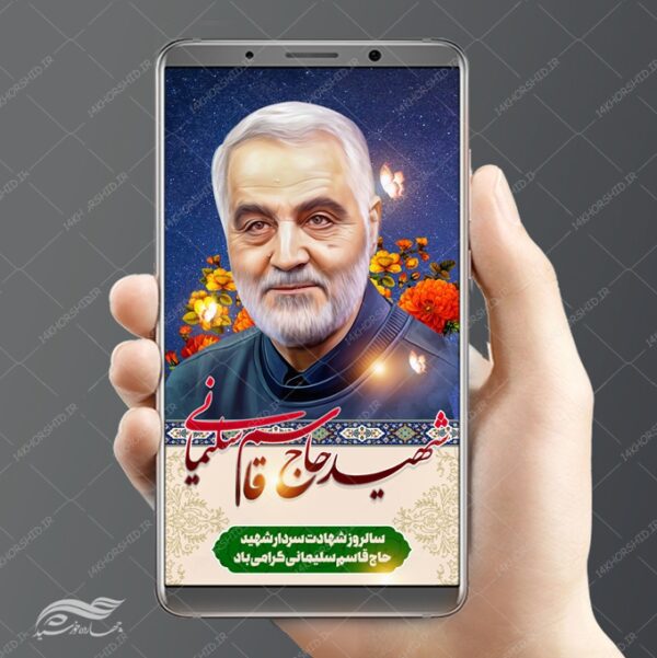 پست و استوری لایه باز شهید سلیمانی برای چاپ و طراحی پست و پروفایل لایه باز شهدا