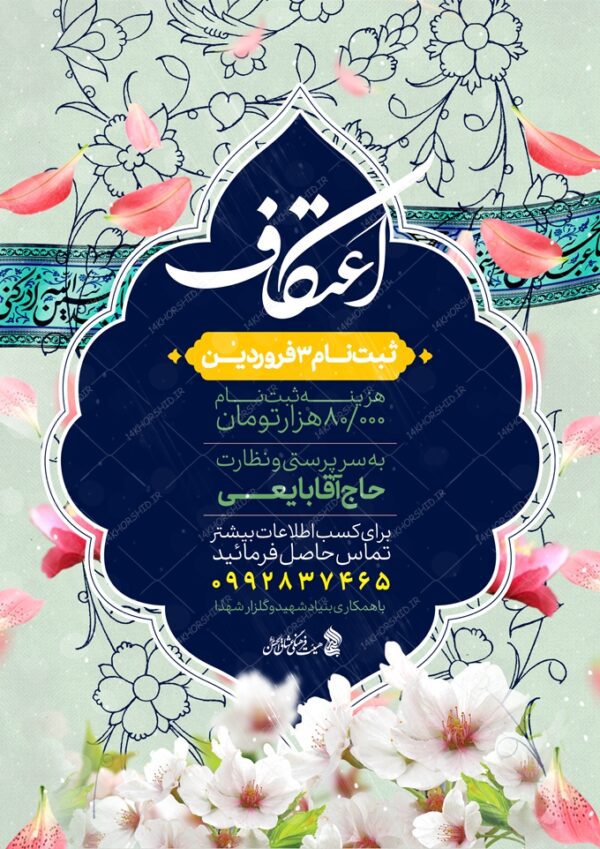 طرح پوستر لایه باز اعتکاف برای چاپ و طراحی پوستر لایه باز مناسبتی