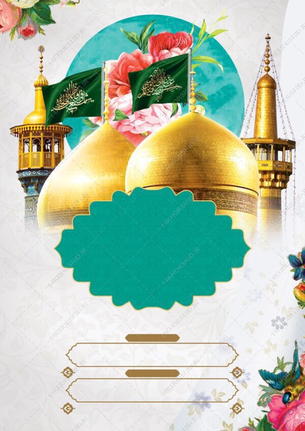 طرح پوستر آماده لایه باز حرم امام رضا ع برای چاپ و طراحی پوستر خام و آماده لایه باز