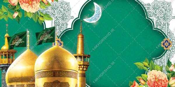 فایل بنر و زمینه لایه باز حرم جشن ولادت برای چاپ و طراحی زمینه بنر لایه باز