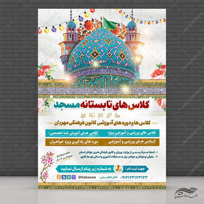 پوستر لایه باز کلاس تابستانه مسجد پوستر لایه باز کلاس تابستانه مسجد برای چاپ و طراحی پوستر طرح اوقات فراغت
