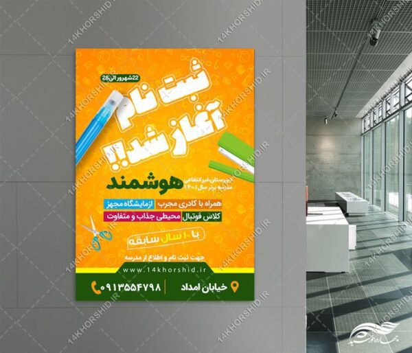 طرح پوستر لایه باز ثبت نام مدرسه برای چاپ و طراحی پوستر لایه باز تبلیغات مدرسه