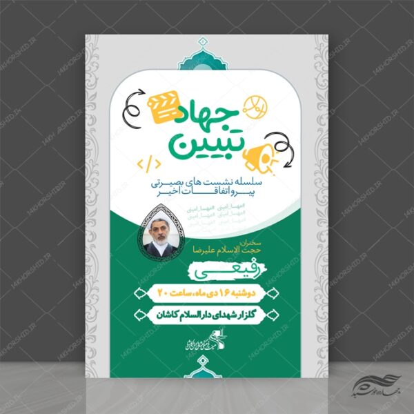 پوستر لایه باز همایش و دوره جهاد تبیین برای چاپ و طراحی پوستر کلاس های آموزش آنلاین