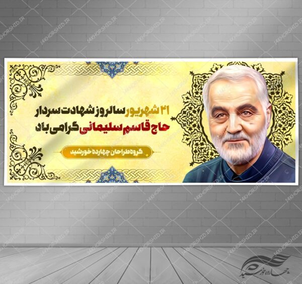 بنر لایه باز شهید سلیمانی برای چاپ و طراحی بنر لایه باز شهدا