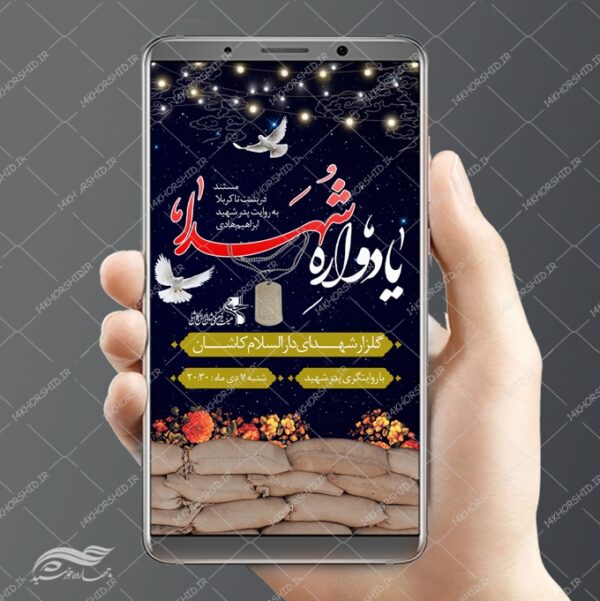 بنر استوری لایه باز همایش و دوره شهدا برای چاپ و طراحی پست و پروفایل لایه باز شهدا