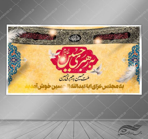 طرح بنر لایه باز تسلیت شهادت امام حسین ع psd برای چاپ و طراحی بنر لایه باز مراسم عزاداری