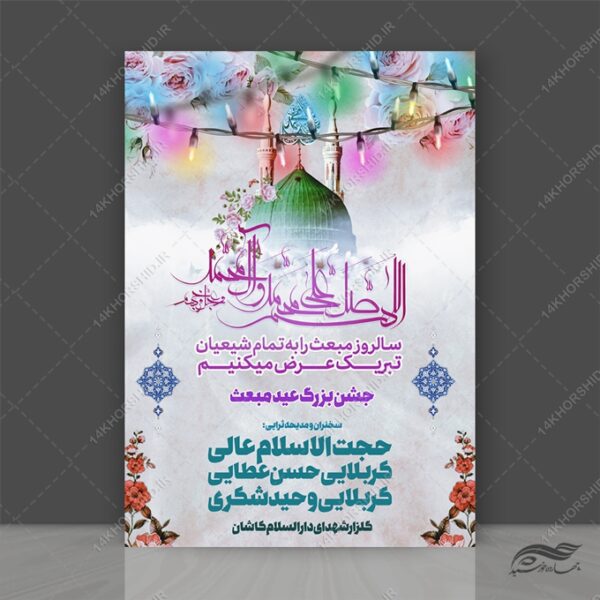 پوستر لایه باز عید مبعث برای چاپ و طراحی پوستر لایه باز اطلاعیه و جشن