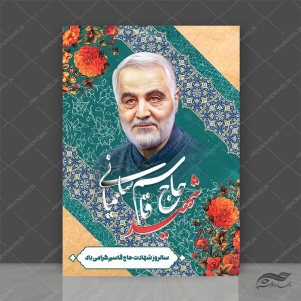 پوستر لایه باز شهادت شهید سلیمانی برای چاپ و طراحی پوستر لایه باز شهدا و بسیج