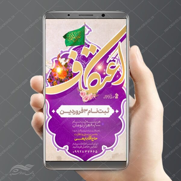 فایل پست و استوری لایه باز ثبت نام اعتکاف برای چاپ و طراحی پست و استوری لایه باز مناسبتی